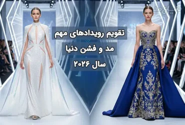 تقویم رویدادهای مهم مد و فشن ۲۰۲۶؛ تاریخ دقیق هفته‌های مد و مت گالا