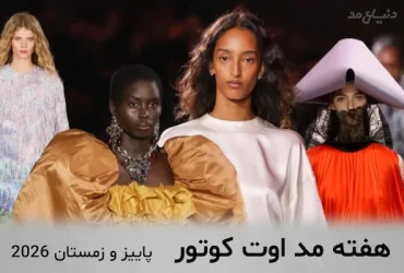 بررسی کالکشن‌های اوت کوتور پاییز ۲۰۲۶؛ روایتی از جرئت، ظرافت و افسانه