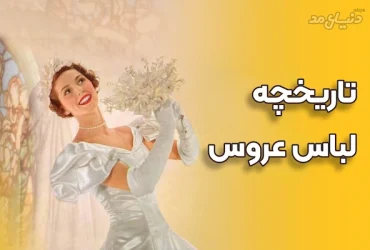تاریخچه لباس عروس در جهان و ایران