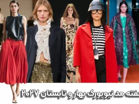 راهنمای کامل هفته مد نیویورک بهار ۲۰۲۷: ترندها، کالکشنها و درسهای استایل