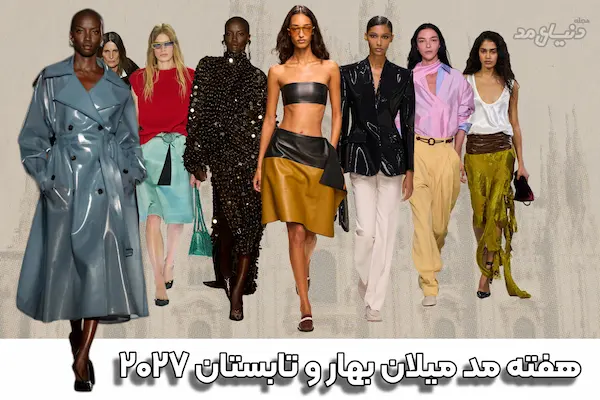 بررسی هفته مد میلان بهار ۲۰۲۷